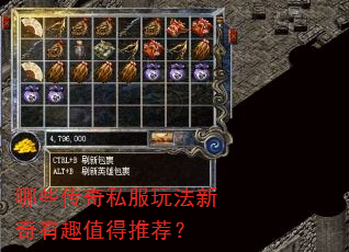 哪些传奇私服玩法新奇有趣值得推荐? 哪些传奇私服玩法新奇有趣值得推荐?