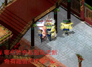 哪些传奇私服玩法新奇有趣值得推荐? 哪些传奇私服玩法新奇有趣值得推荐?