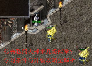 传奇私服火球术几级能学?学习条件与升级攻略全解析 传奇私服火球术几级能学?学习条件与升级攻略全解析