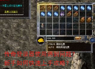传奇登录器使用遇到问题?新手如何快速上手攻略? 传奇登录器使用遇到问题?新手如何快速上手攻略?