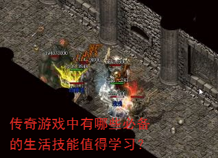 传奇游戏中有哪些必备的生活技能值得学习? 传奇游戏中有哪些必备的生活技能值得学习?