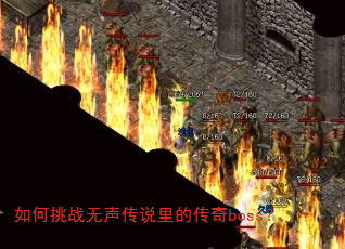 如何挑战无声传说里的传奇boss? 如何挑战无声传说里的传奇boss?