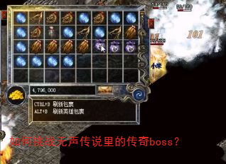 如何挑战无声传说里的传奇boss? 如何挑战无声传说里的传奇boss?