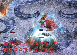 传奇sf新开网站中哪些地图最适合玩家快速练级? 传奇sf新开网站中哪些地图最适合玩家快速练级?