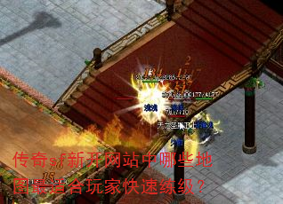 传奇sf新开网站中哪些地图最适合玩家快速练级? 传奇sf新开网站中哪些地图最适合玩家快速练级?