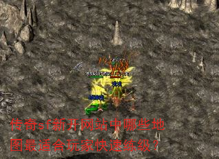 传奇sf新开网站中哪些地图最适合玩家快速练级? 传奇sf新开网站中哪些地图最适合玩家快速练级?