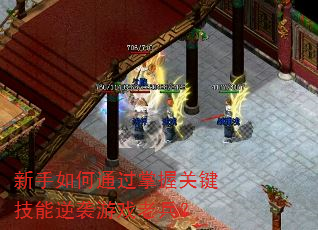 新手如何通过掌握关键技能逆袭游戏老兵? 新手如何通过掌握关键技能逆袭游戏老兵?