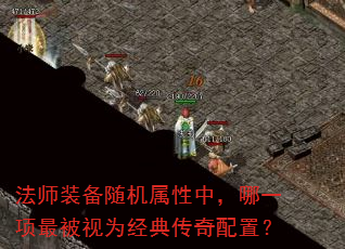 法师装备随机属性中,哪一项最被视为经典传奇配置? 法师装备随机属性中,哪一项最被视为经典传奇配置?