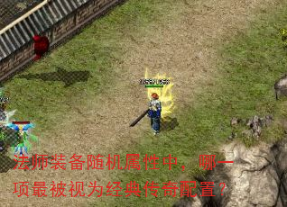 法师装备随机属性中,哪一项最被视为经典传奇配置? 法师装备随机属性中,哪一项最被视为经典传奇配置?