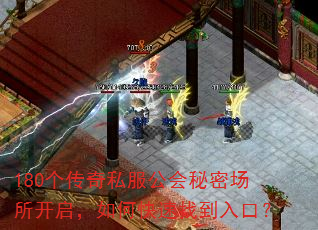 180个传奇私服公会秘密场所开启,如何快速找到入口? 180个传奇私服公会秘密场所开启,如何快速找到入口?