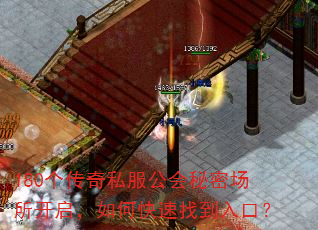 180个传奇私服公会秘密场所开启,如何快速找到入口? 180个传奇私服公会秘密场所开启,如何快速找到入口?