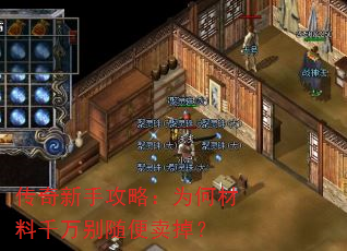 传奇新手攻略:为何材料千万别随便卖掉? 传奇新手攻略:为何材料千万别随便卖掉?