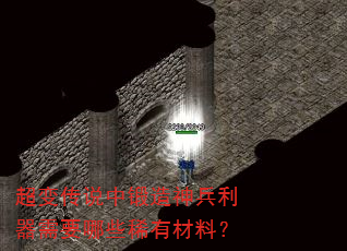 超变传说中锻造神兵利器需要哪些稀有材料? 超变传说中锻造神兵利器需要哪些稀有材料?