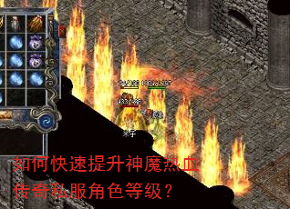 如何快速提升神魔热血传奇私服角色等级? 如何快速提升神魔热血传奇私服角色等级?