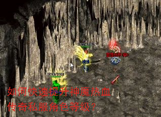 如何快速提升神魔热血传奇私服角色等级? 如何快速提升神魔热血传奇私服角色等级?