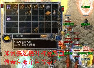 如何快速提升神魔热血传奇私服角色等级? 如何快速提升神魔热血传奇私服角色等级?