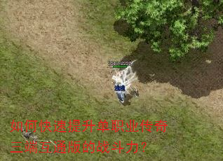 如何快速提升单职业传奇三端互通版的战斗力? 如何快速提升单职业传奇三端互通版的战斗力?