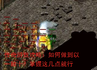 传奇游戏攻略:如何做到以一敌十?掌握这几点就行 传奇游戏攻略:如何做到以一敌十?掌握这几点就行