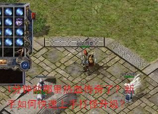 1分钟前哪里热血传奇了?新手如何快速上手打怪升级? 1分钟前哪里热血传奇了?新手如何快速上手打怪升级?