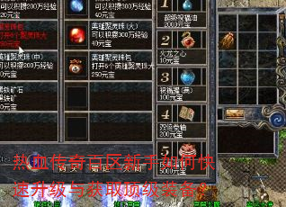 热血传奇百区新手如何快速升级与获取顶级装备? 热血传奇百区新手如何快速升级与获取顶级装备?