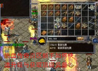 热血传奇百区新手如何快速升级与获取顶级装备? 热血传奇百区新手如何快速升级与获取顶级装备?