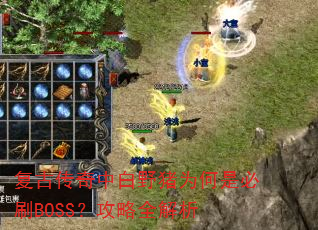 复古传奇中白野猪为何是必刷BOSS?攻略全解析 复古传奇中白野猪为何是必刷BOSS?攻略全解析