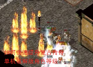 如何快速提升复古传奇单机破解版角色等级? 如何快速提升复古传奇单机破解版角色等级?