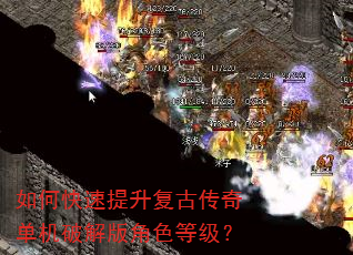 如何快速提升复古传奇单机破解版角色等级? 如何快速提升复古传奇单机破解版角色等级?
