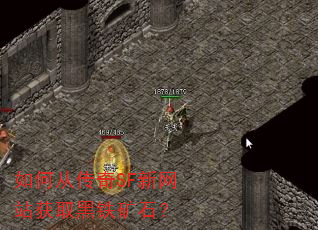 如何从传奇SF新网站获取黑铁矿石? 如何从传奇SF新网站获取黑铁矿石?