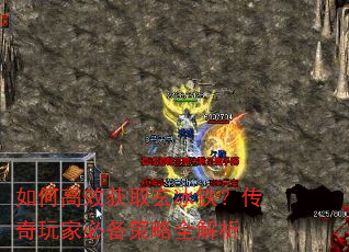 如何高效获取玄冰铁?传奇玩家必备策略全解析 如何高效获取玄冰铁?传奇玩家必备策略全解析