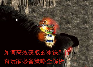 如何高效获取玄冰铁?传奇玩家必备策略全解析 如何高效获取玄冰铁?传奇玩家必备策略全解析