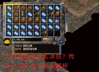 如何高效获取玄冰铁?传奇玩家必备策略全解析 如何高效获取玄冰铁?传奇玩家必备策略全解析