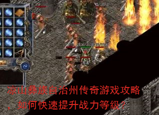 凉山彝族自治州传奇游戏攻略,如何快速提升战力等级? 凉山彝族自治州传奇游戏攻略,如何快速提升战力等级?