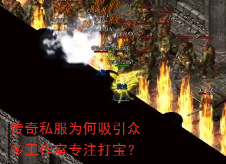 传奇私服为何吸引众多工作室专注打宝? 传奇私服为何吸引众多工作室专注打宝?