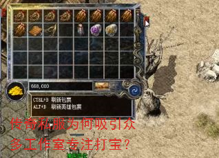 传奇私服为何吸引众多工作室专注打宝? 传奇私服为何吸引众多工作室专注打宝?