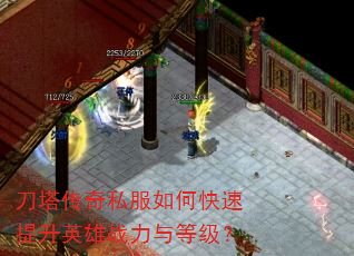 刀塔传奇私服如何快速提升英雄战力与等级? 刀塔传奇私服如何快速提升英雄战力与等级?