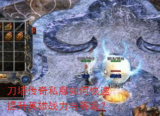 刀塔传奇私服如何快速提升英雄战力与等级? 刀塔传奇私服如何快速提升英雄战力与等级?