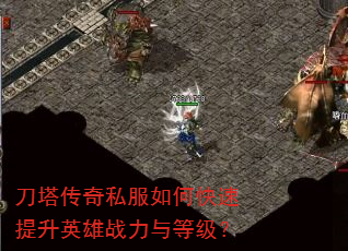 刀塔传奇私服如何快速提升英雄战力与等级? 刀塔传奇私服如何快速提升英雄战力与等级?