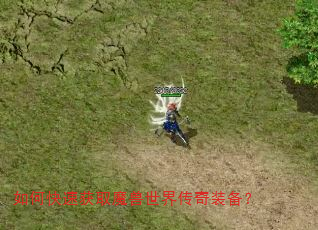 如何快速获取魔兽世界传奇装备? 如何快速获取魔兽世界传奇装备?