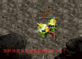 如何快速获取魔兽世界传奇装备? 如何快速获取魔兽世界传奇装备?