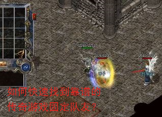 如何快速找到靠谱的传奇游戏固定队友? 如何快速找到靠谱的传奇游戏固定队友?