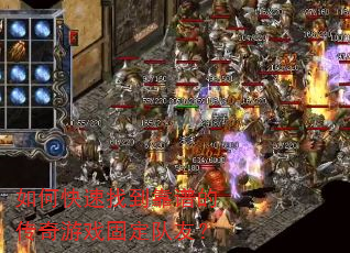 如何快速找到靠谱的传奇游戏固定队友? 如何快速找到靠谱的传奇游戏固定队友?