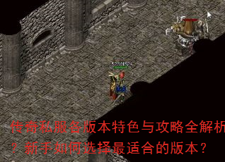传奇私服各版本特色与攻略全解析?新手如何选择最适合的版本? 传奇私服各版本特色与攻略全解析?新手如何选择最适合的版本?