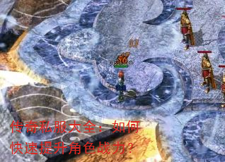 传奇私服大全:如何快速提升角色战力? 传奇私服大全:如何快速提升角色战力?