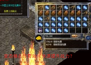 变态精品传奇如何快速提升战力? 变态精品传奇如何快速提升战力?