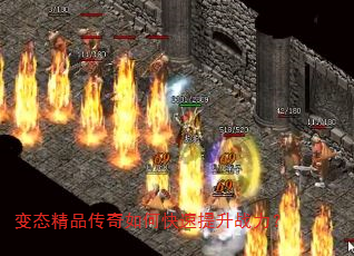 变态精品传奇如何快速提升战力? 变态精品传奇如何快速提升战力?