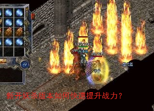 新开妖杀版本如何快速提升战力? 新开妖杀版本如何快速提升战力?