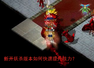 新开妖杀版本如何快速提升战力? 新开妖杀版本如何快速提升战力?