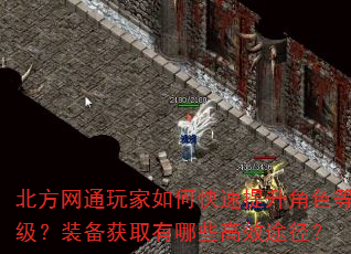 北方网通玩家如何快速提升角色等级?装备获取有哪些高效途径? 北方网通玩家如何快速提升角色等级?装备获取有哪些高效途径?
