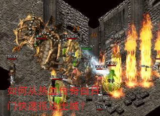 如何从热血传奇白日门快速抵达土城? 如何从热血传奇白日门快速抵达土城?